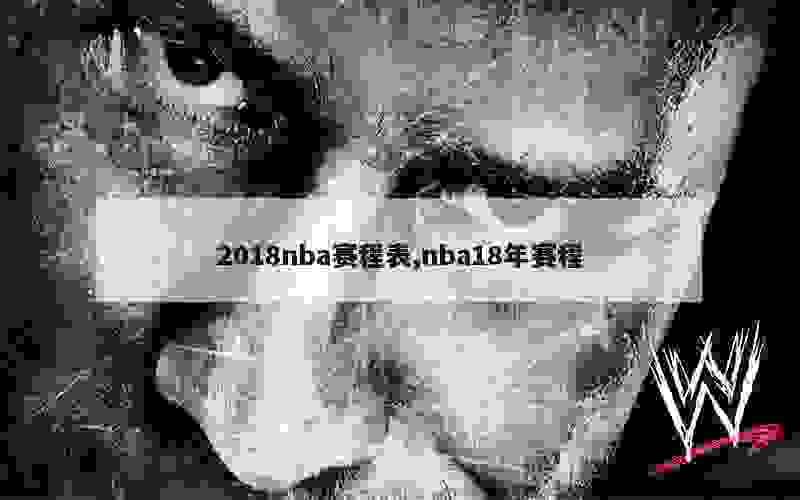 2018nba赛程表,nba18年赛程