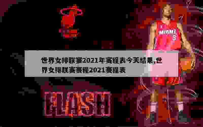 世界女排联赛2021年赛程表今天结果,世界女排联赛赛程2021赛程表