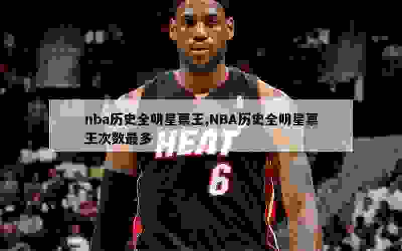 nba历史全明星票王,NBA历史全明星票王次数最多