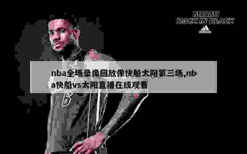 nba全场录像回放像快船太阳第三场,nba快船vs太阳直播在线观看