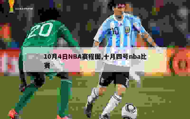 10月4日NBA赛程图,十月四号nba比赛