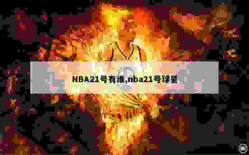 NBA21号有谁,nba21号球星