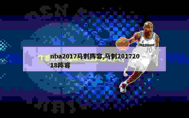 nba2017马刺阵容,马刺20172018阵容