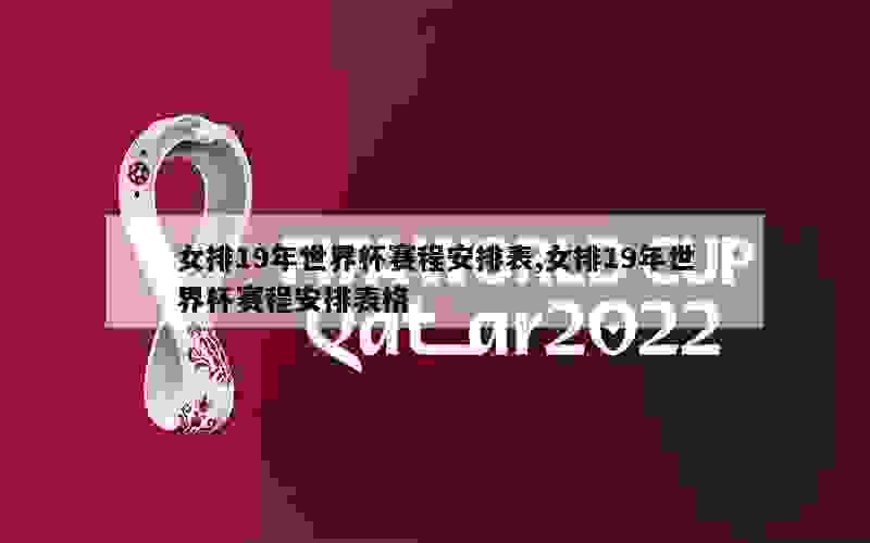 女排19年世界杯赛程安排表,女排19年世界杯赛程安排表格