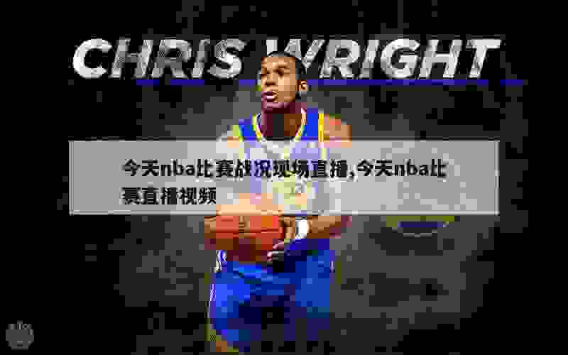 今天nba比赛战况现场直播,今天nba比赛直播视频