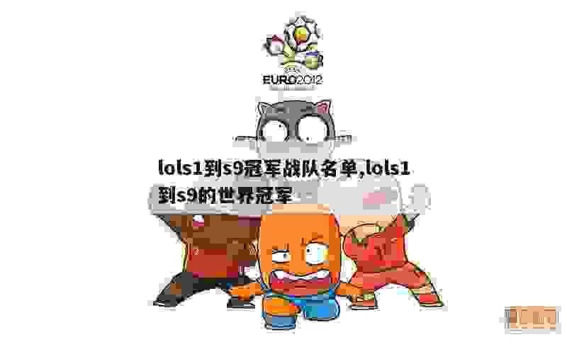 lols1到s9冠军战队名单,lols1到s9的世界冠军