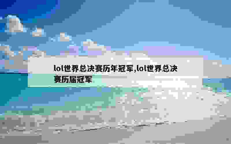 lol世界总决赛历年冠军,lol世界总决赛历届冠军