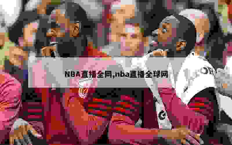 NBA直播全网,nba直播全球网