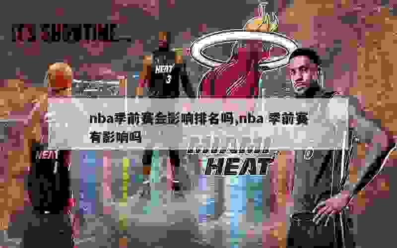 nba季前赛会影响排名吗,nba 季前赛有影响吗