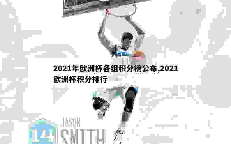 2021年欧洲杯各组积分榜公布,2021欧洲杯积分排行