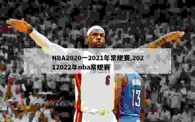 NBA2020一2021年常规赛,20212022年nba常规赛