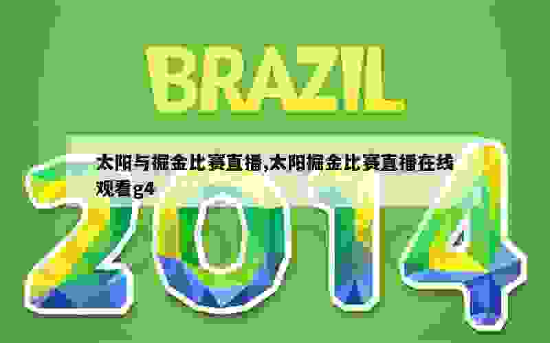 太阳与掘金比赛直播,太阳掘金比赛直播在线观看g4