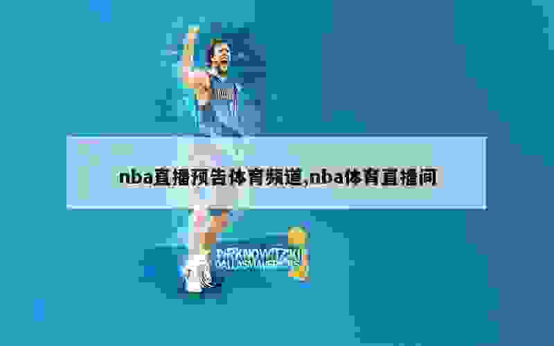 nba直播预告体育频道,nba体育直播间