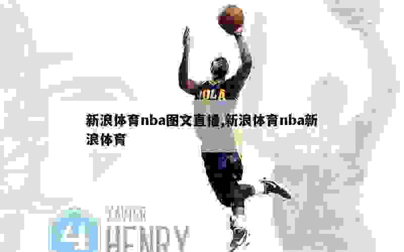 新浪体育nba图文直播,新浪体育nba新浪体育