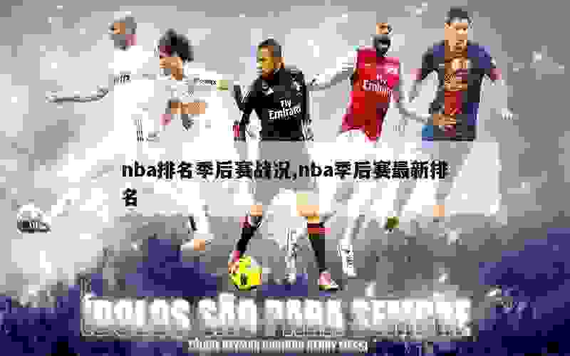 nba排名季后赛战况,nba季后赛最新排名