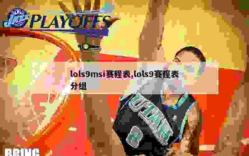 lols9msi赛程表,lols9赛程表分组