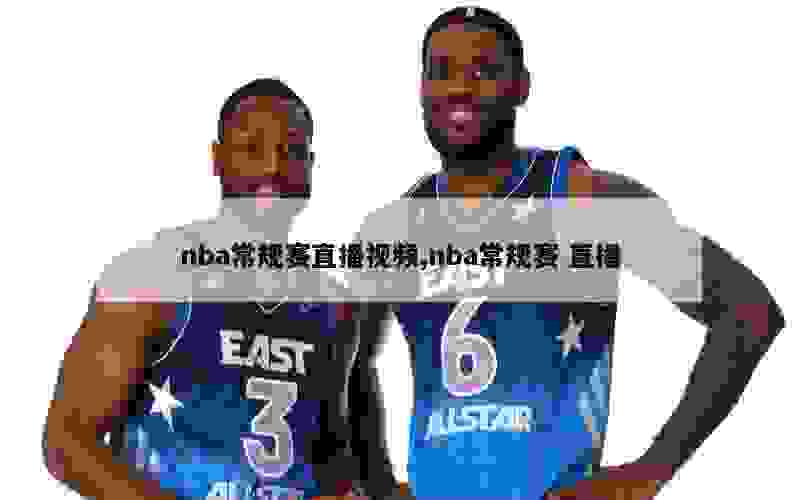 nba常规赛直播视频,nba常规赛 直播