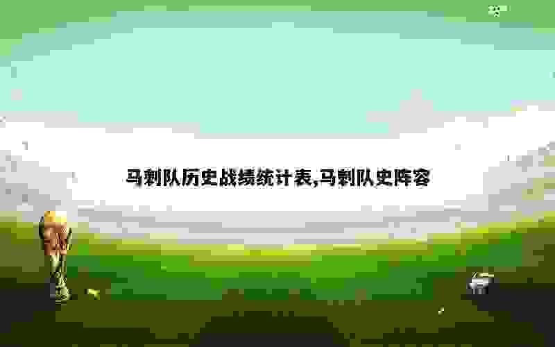 马刺队历史战绩统计表,马刺队史阵容