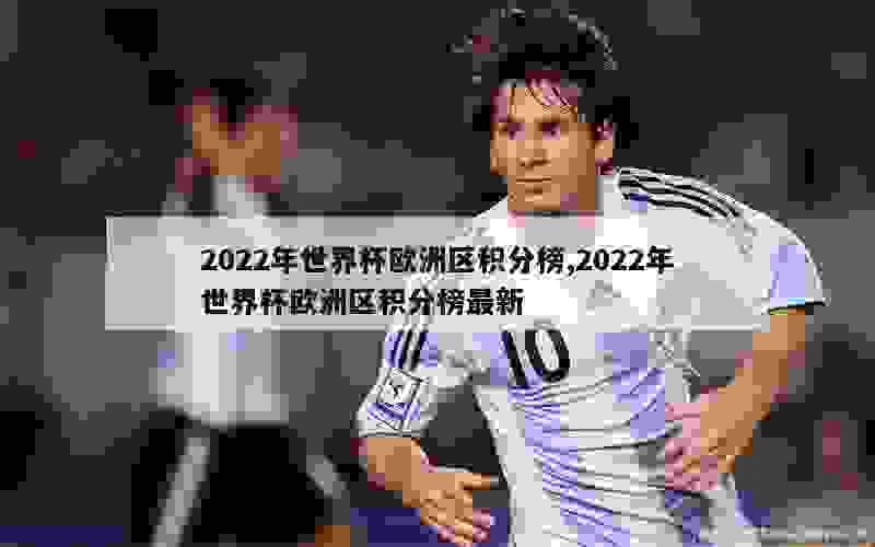 2022年世界杯欧洲区积分榜,2022年世界杯欧洲区积分榜最新