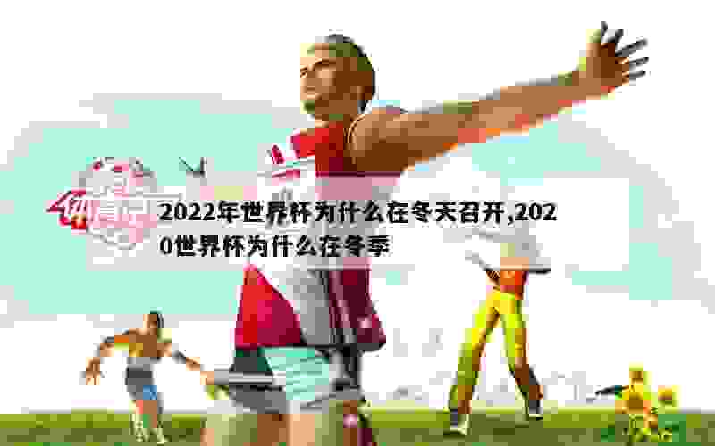 2022年世界杯为什么在冬天召开,2020世界杯为什么在冬季