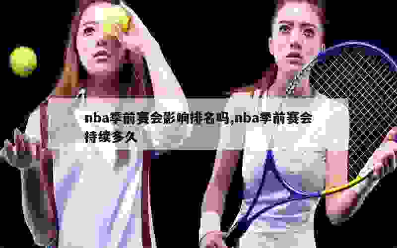 nba季前赛会影响排名吗,nba季前赛会持续多久