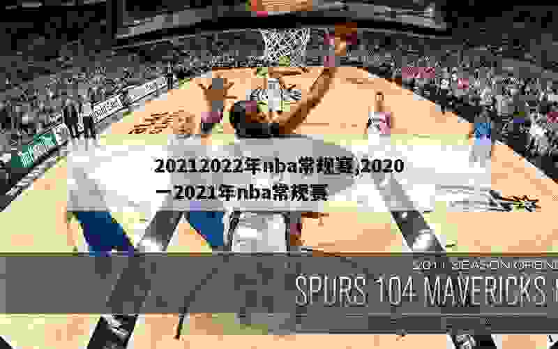 20212022年nba常规赛,2020一2021年nba常规赛