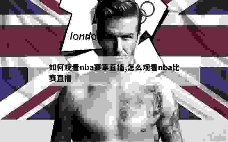 如何观看nba赛事直播,怎么观看nba比赛直播