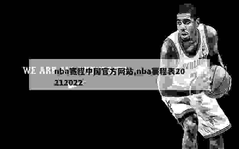 nba赛程中国官方网站,nba赛程表20212022