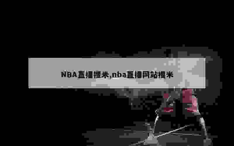 NBA直播搜米,nba直播网站搜米