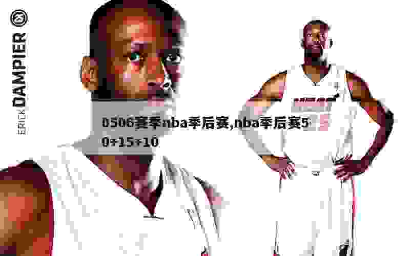 0506赛季nba季后赛,nba季后赛50+15+10