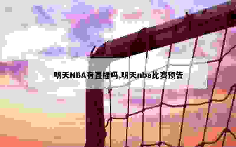 明天NBA有直播吗,明天nba比赛预告