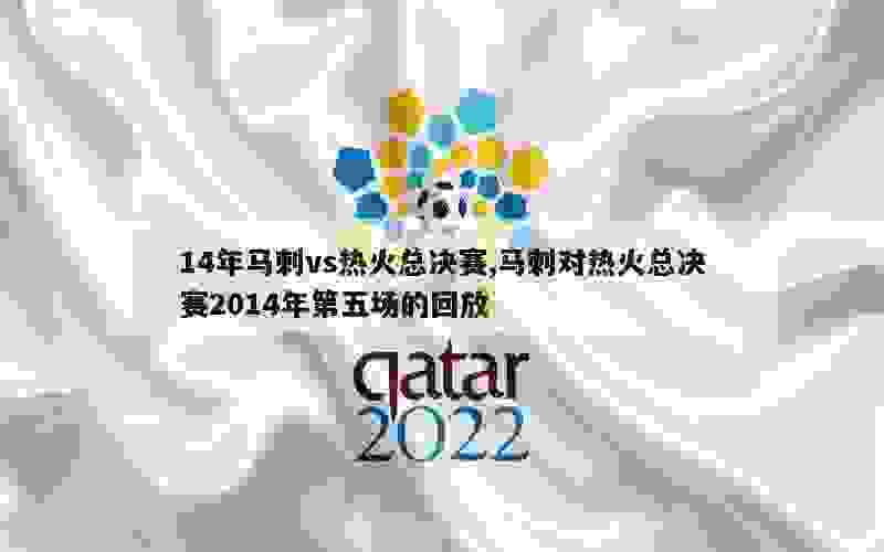 14年马刺vs热火总决赛,马刺对热火总决赛2014年第五场的回放