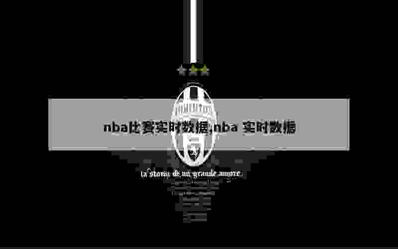 nba比赛实时数据,nba 实时数据