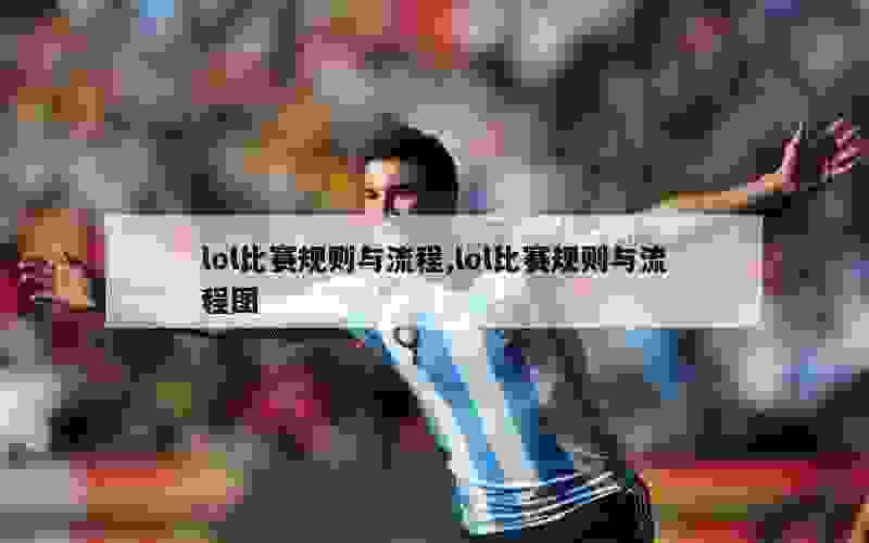 lol比赛规则与流程,lol比赛规则与流程图