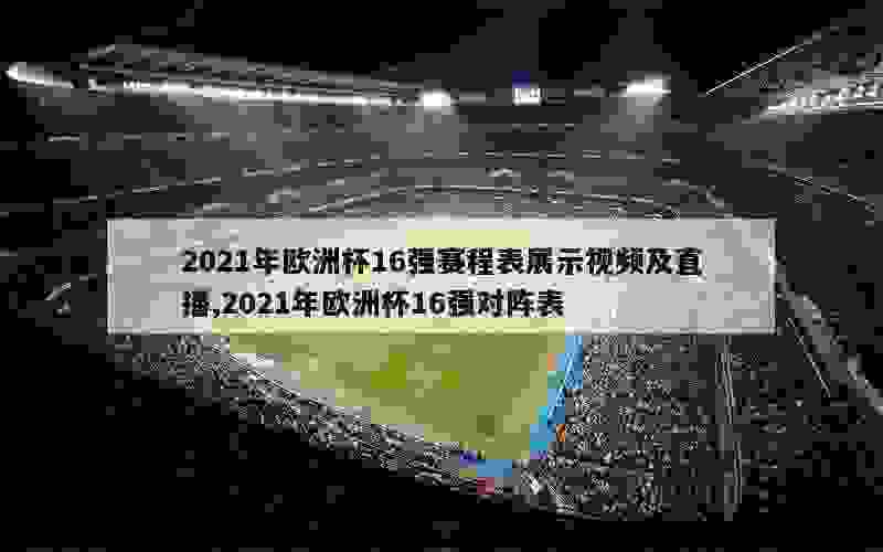 2021年欧洲杯16强赛程表展示视频及直播,2021年欧洲杯16强对阵表