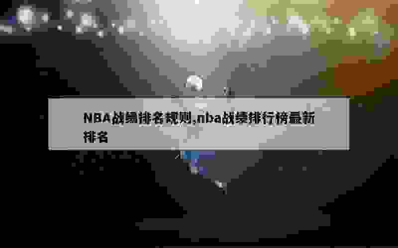 NBA战绩排名规则,nba战绩排行榜最新排名