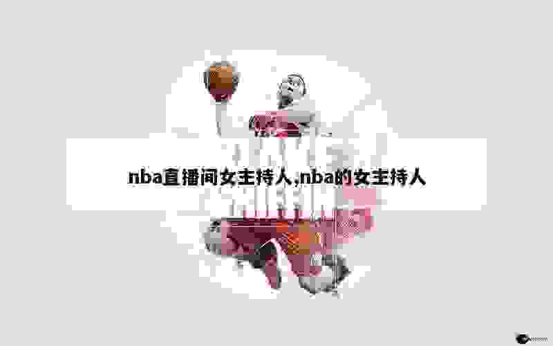 nba直播间女主持人,nba的女主持人