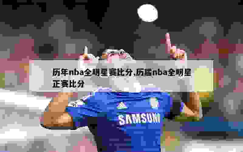 历年nba全明星赛比分,历届nba全明星正赛比分