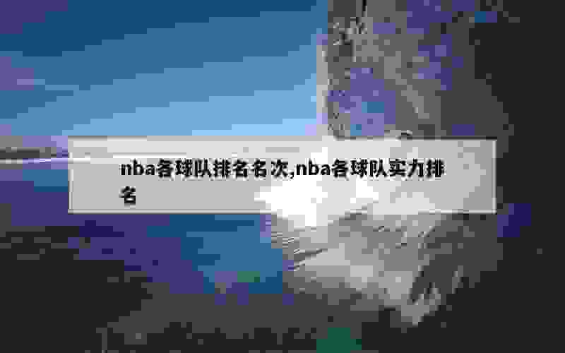 nba各球队排名名次,nba各球队实力排名