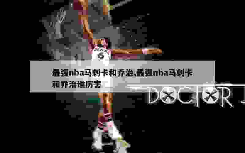 最强nba马刺卡和乔治,最强nba马刺卡和乔治谁厉害