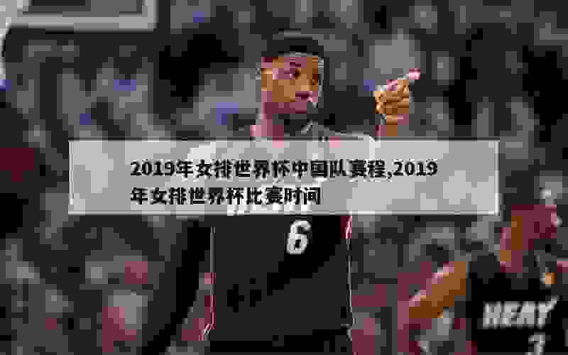 2019年女排世界杯中国队赛程,2019年女排世界杯比赛时间