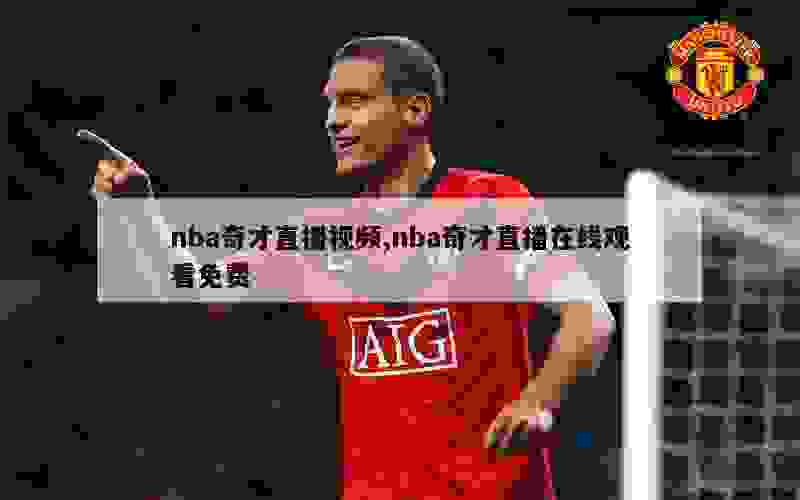 nba奇才直播视频,nba奇才直播在线观看免费