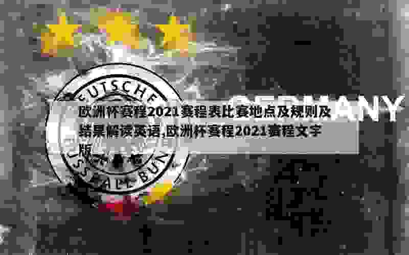 欧洲杯赛程2021赛程表比赛地点及规则及结果解读英语,欧洲杯赛程2021赛程文字版