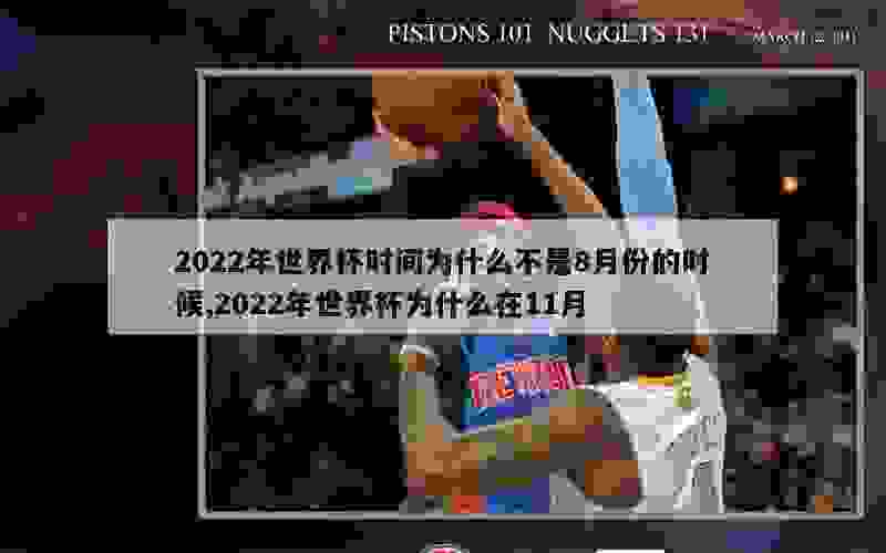 2022年世界杯时间为什么不是8月份的时候,2022年世界杯为什么在11月