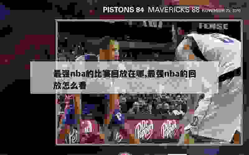 最强nba的比赛回放在哪,最强nba的回放怎么看