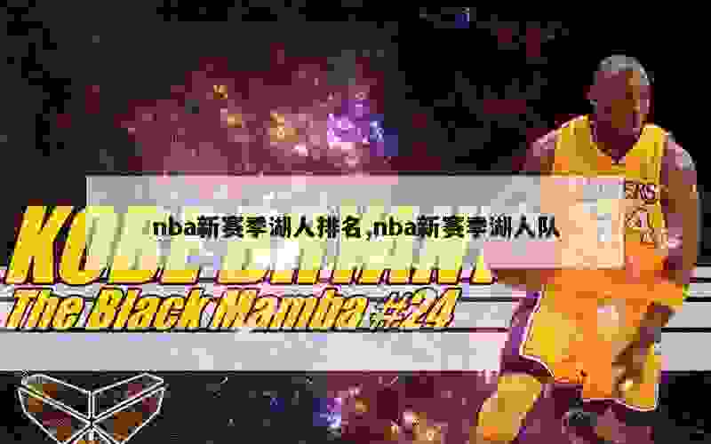 nba新赛季湖人排名,nba新赛季湖人队