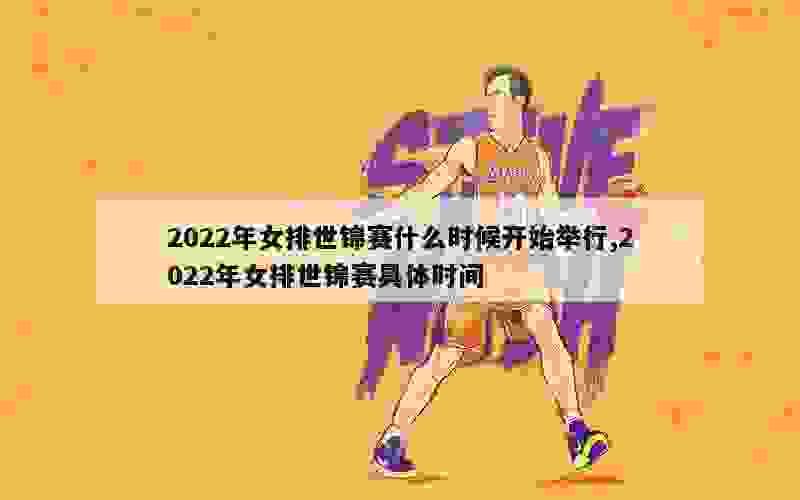 2022年女排世锦赛什么时候开始举行,2022年女排世锦赛具体时间