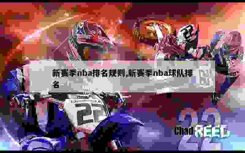 新赛季nba排名规则,新赛季nba球队排名