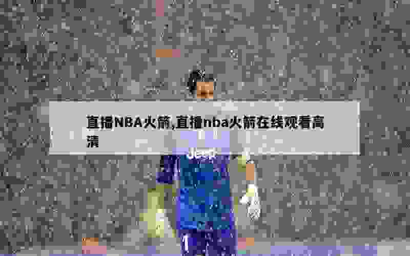 直播NBA火箭,直播nba火箭在线观看高清