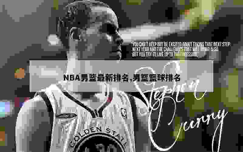 NBA男篮最新排名,男篮篮球排名